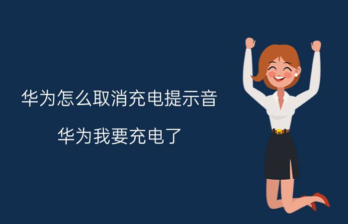 华为怎么取消充电提示音 华为我要充电了 怎么关掉？